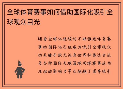 全球体育赛事如何借助国际化吸引全球观众目光