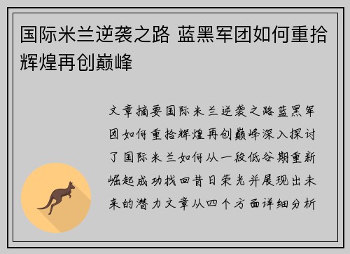 国际米兰逆袭之路 蓝黑军团如何重拾辉煌再创巅峰