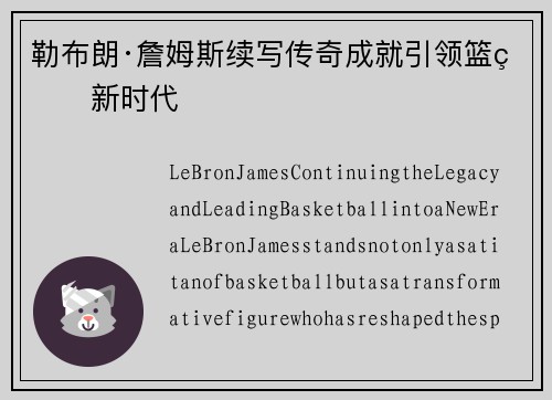 勒布朗·詹姆斯续写传奇成就引领篮球新时代