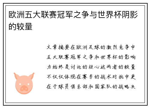 欧洲五大联赛冠军之争与世界杯阴影的较量