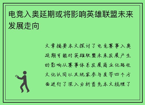电竞入奥延期或将影响英雄联盟未来发展走向
