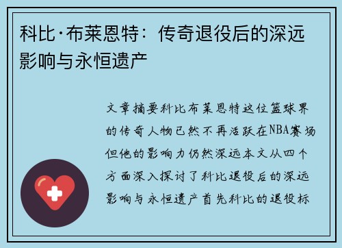 科比·布莱恩特：传奇退役后的深远影响与永恒遗产