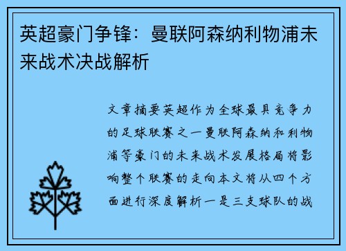 英超豪门争锋：曼联阿森纳利物浦未来战术决战解析