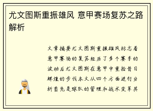 尤文图斯重振雄风 意甲赛场复苏之路解析