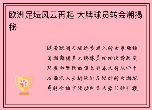 欧洲足坛风云再起 大牌球员转会潮揭秘