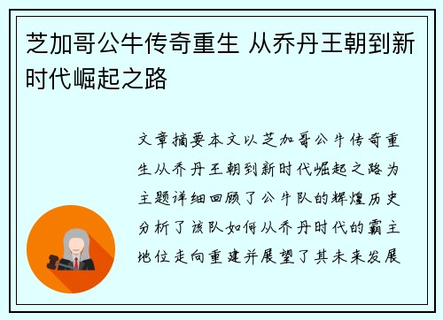芝加哥公牛传奇重生 从乔丹王朝到新时代崛起之路