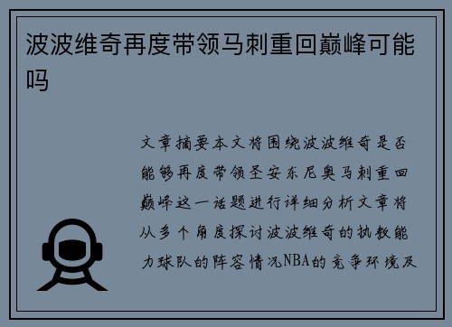 波波维奇再度带领马刺重回巅峰可能吗