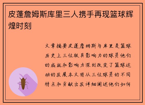 皮蓬詹姆斯库里三人携手再现篮球辉煌时刻