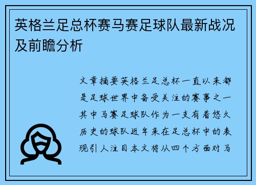 英格兰足总杯赛马赛足球队最新战况及前瞻分析