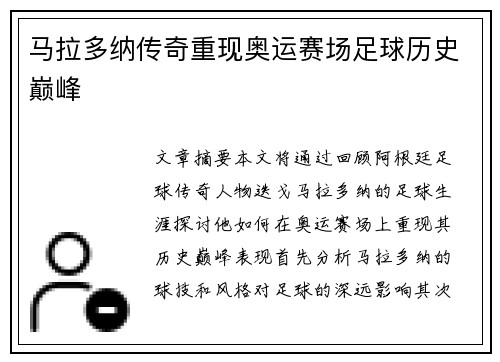 马拉多纳传奇重现奥运赛场足球历史巅峰
