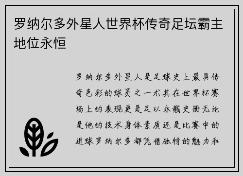 罗纳尔多外星人世界杯传奇足坛霸主地位永恒