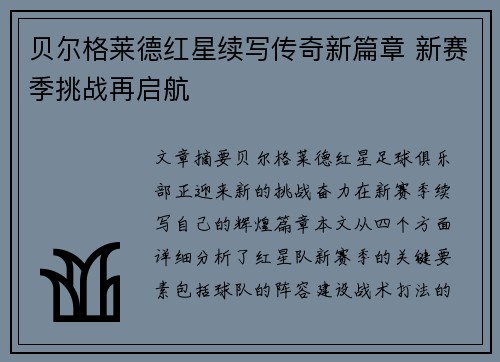 贝尔格莱德红星续写传奇新篇章 新赛季挑战再启航