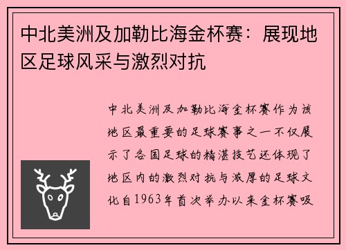 中北美洲及加勒比海金杯赛：展现地区足球风采与激烈对抗