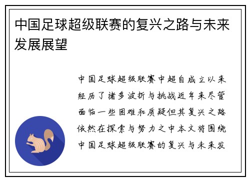 中国足球超级联赛的复兴之路与未来发展展望