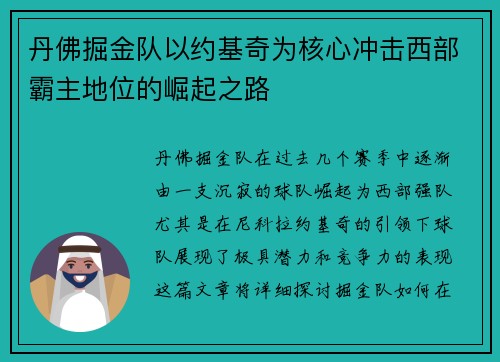 丹佛掘金队以约基奇为核心冲击西部霸主地位的崛起之路