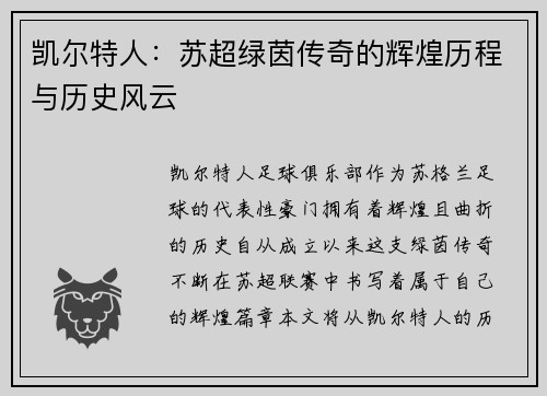 凯尔特人：苏超绿茵传奇的辉煌历程与历史风云