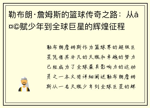 勒布朗·詹姆斯的篮球传奇之路：从天赋少年到全球巨星的辉煌征程