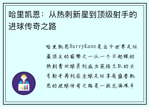 哈里凯恩：从热刺新星到顶级射手的进球传奇之路