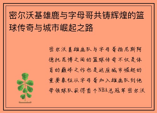 密尔沃基雄鹿与字母哥共铸辉煌的篮球传奇与城市崛起之路