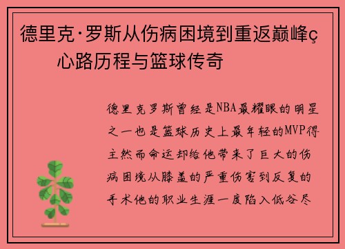 德里克·罗斯从伤病困境到重返巅峰的心路历程与篮球传奇