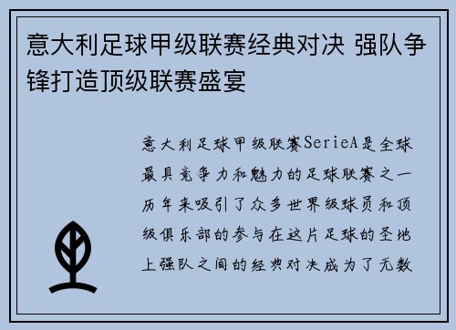 意大利足球甲级联赛经典对决 强队争锋打造顶级联赛盛宴