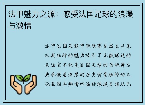 法甲魅力之源：感受法国足球的浪漫与激情