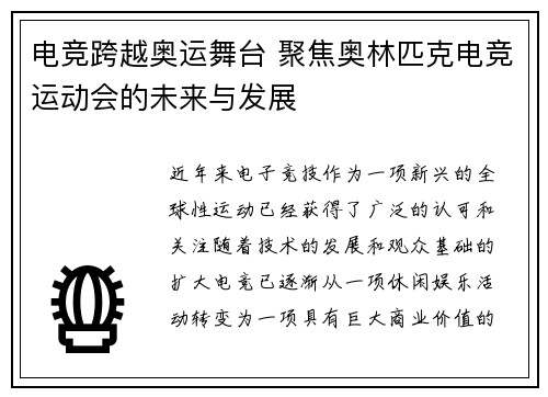 电竞跨越奥运舞台 聚焦奥林匹克电竞运动会的未来与发展