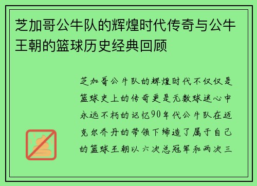 芝加哥公牛队的辉煌时代传奇与公牛王朝的篮球历史经典回顾