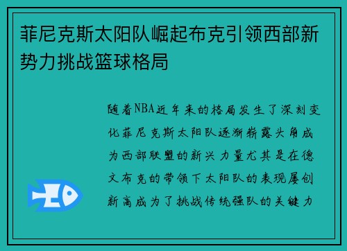 菲尼克斯太阳队崛起布克引领西部新势力挑战篮球格局