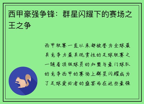 西甲豪强争锋：群星闪耀下的赛场之王之争