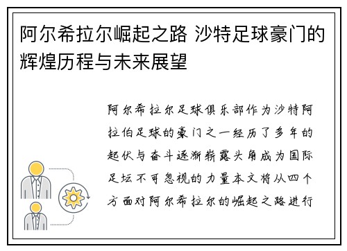 阿尔希拉尔崛起之路 沙特足球豪门的辉煌历程与未来展望