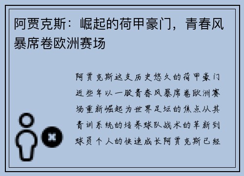 阿贾克斯：崛起的荷甲豪门，青春风暴席卷欧洲赛场