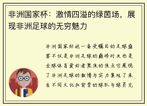 非洲国家杯：激情四溢的绿茵场，展现非洲足球的无穷魅力