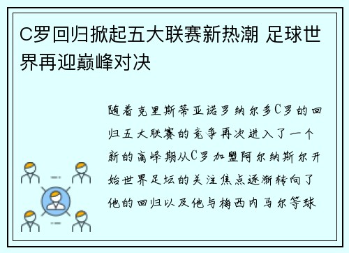 C罗回归掀起五大联赛新热潮 足球世界再迎巅峰对决