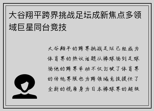 大谷翔平跨界挑战足坛成新焦点多领域巨星同台竞技