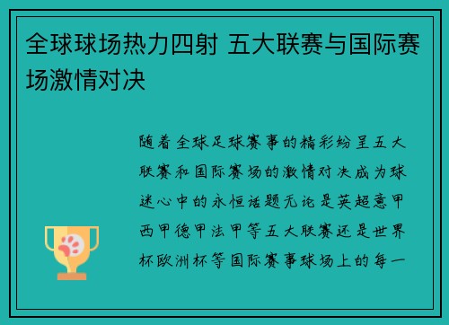 全球球场热力四射 五大联赛与国际赛场激情对决