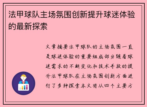 法甲球队主场氛围创新提升球迷体验的最新探索