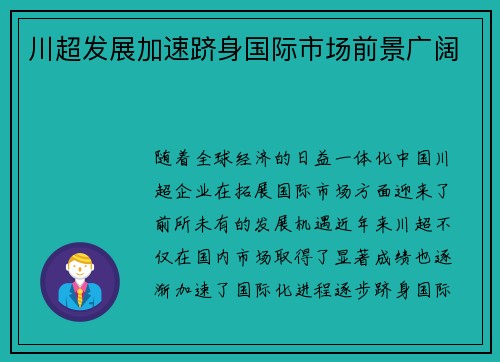 川超发展加速跻身国际市场前景广阔