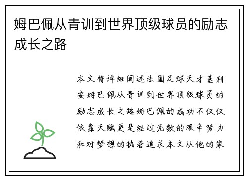 姆巴佩从青训到世界顶级球员的励志成长之路