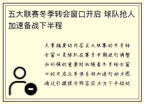 五大联赛冬季转会窗口开启 球队抢人加速备战下半程