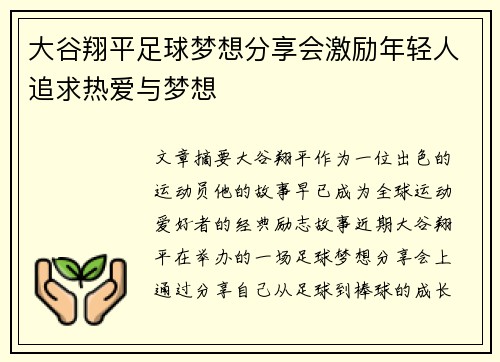 大谷翔平足球梦想分享会激励年轻人追求热爱与梦想