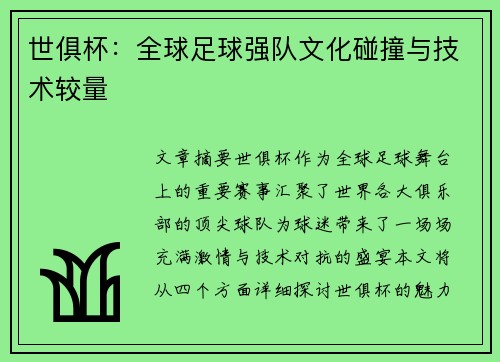 世俱杯：全球足球强队文化碰撞与技术较量