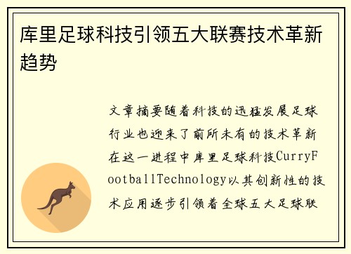 库里足球科技引领五大联赛技术革新趋势