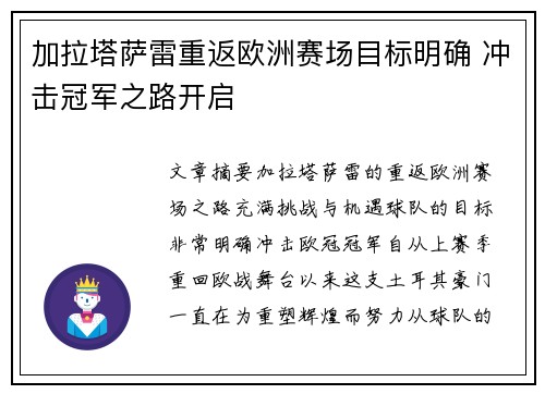 加拉塔萨雷重返欧洲赛场目标明确 冲击冠军之路开启