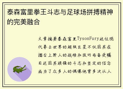 泰森富里拳王斗志与足球场拼搏精神的完美融合