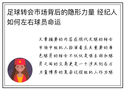 足球转会市场背后的隐形力量 经纪人如何左右球员命运