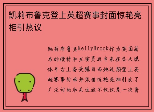 凯莉布鲁克登上英超赛事封面惊艳亮相引热议