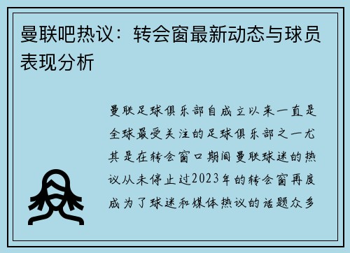 曼联吧热议：转会窗最新动态与球员表现分析