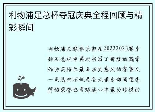 利物浦足总杯夺冠庆典全程回顾与精彩瞬间
