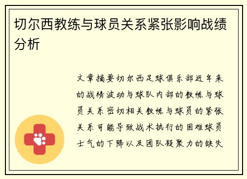 切尔西教练与球员关系紧张影响战绩分析